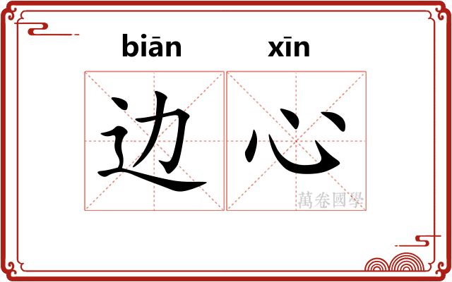 边心