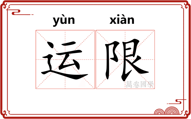运限