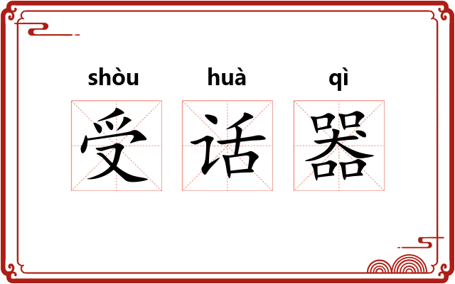 受话器