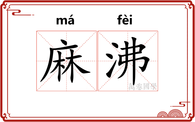 麻沸