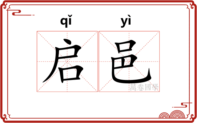 启邑
