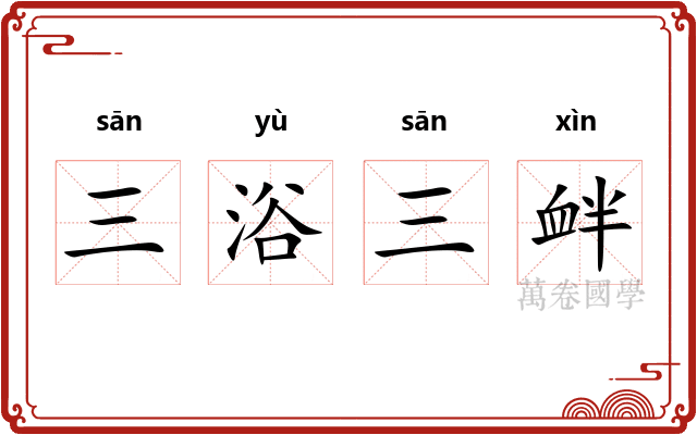 三浴三衅