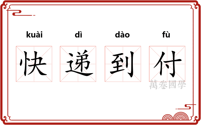 快递到付