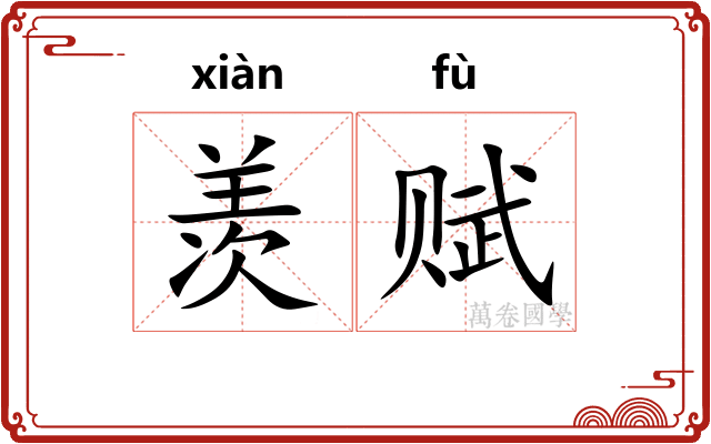 羡赋