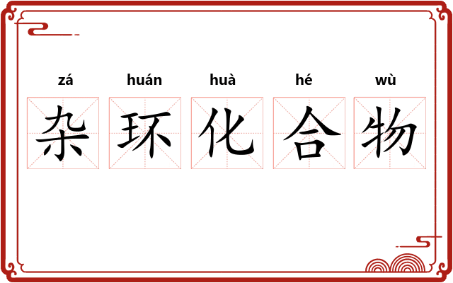 杂环化合物