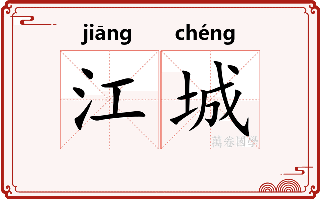 江城