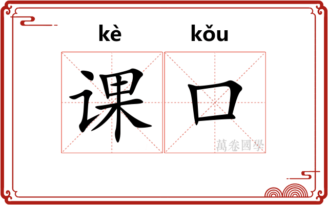课口