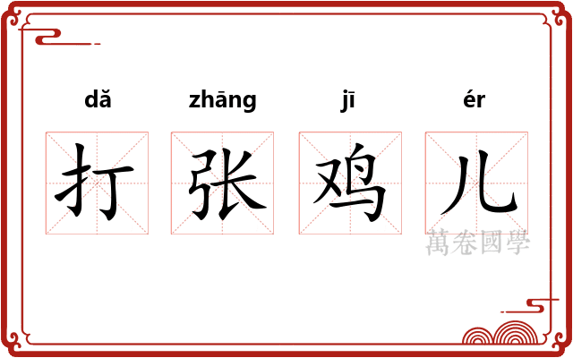打张鸡儿 打张鸡儿