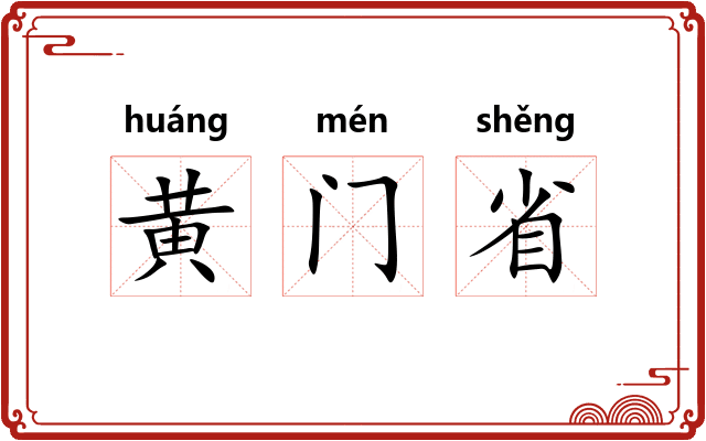黄门省