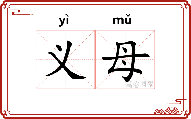 义母 义母