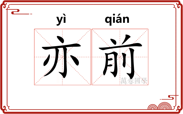 亦前