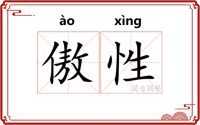 傲性