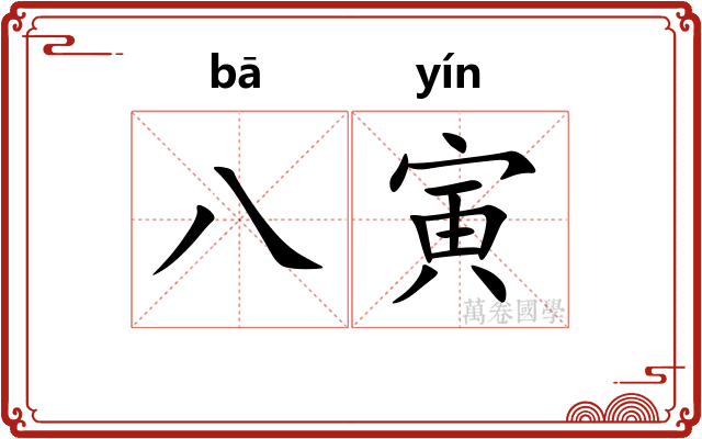 八寅