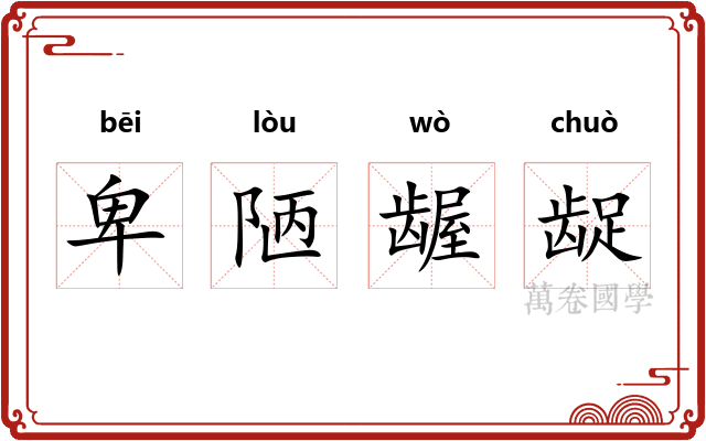 卑陋龌龊
