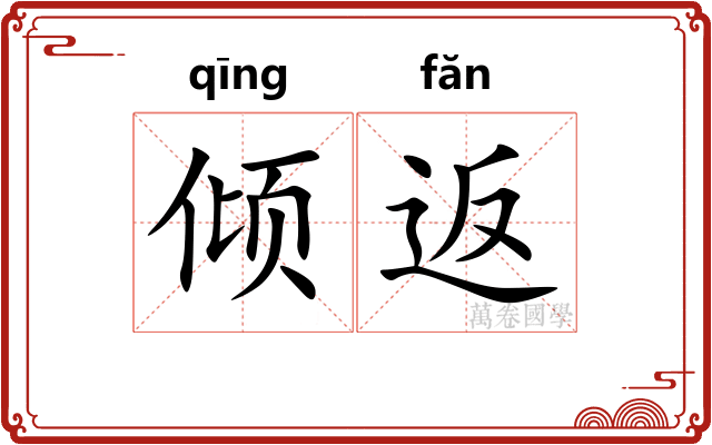 倾返