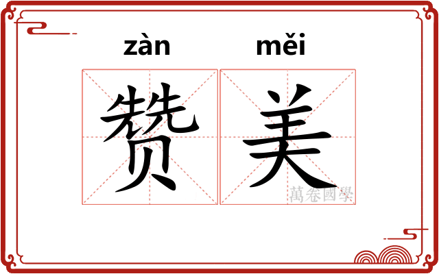 赞美