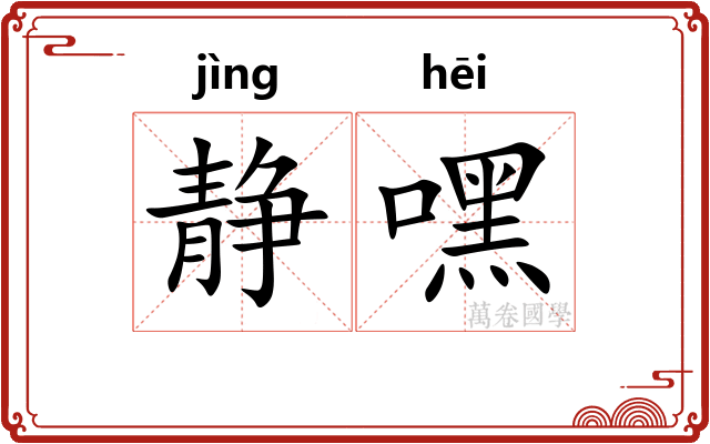 静嘿
