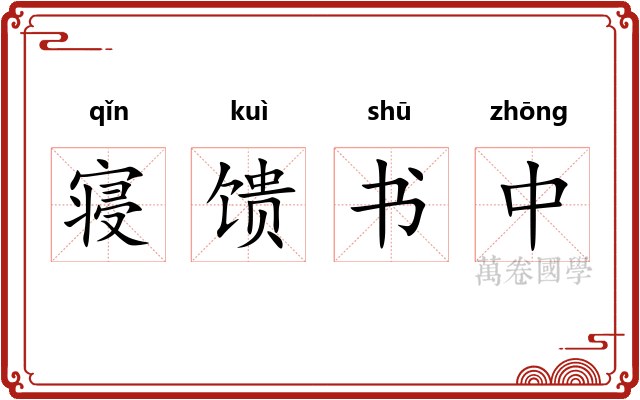 寝馈书中
