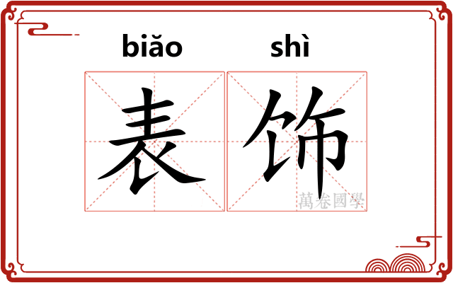 表饰