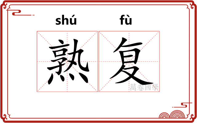 熟复