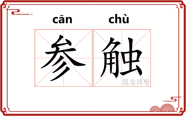 参触