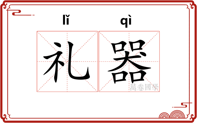 礼器