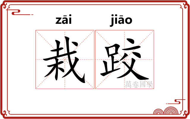 栽跤