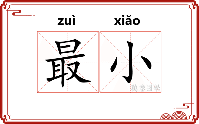 最小
