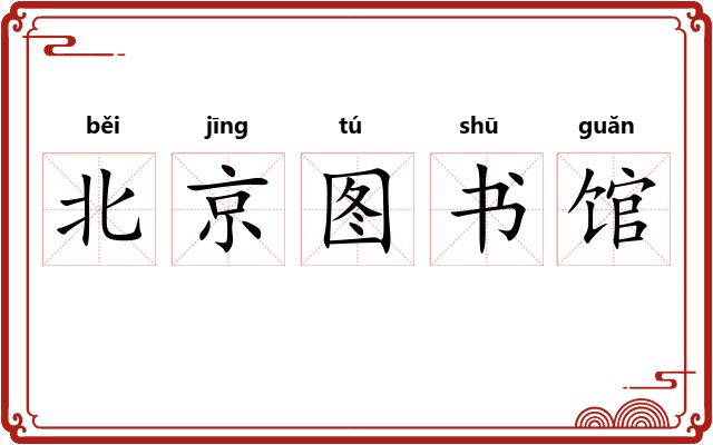 北京图书馆