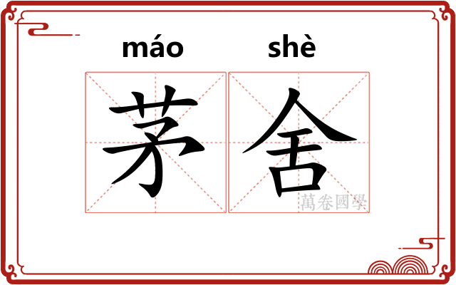 茅舍