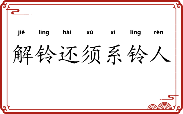 解铃还须系铃人 解铃还须系铃人