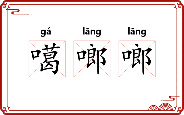 噶啷啷