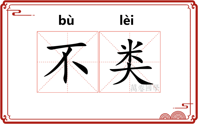 不类