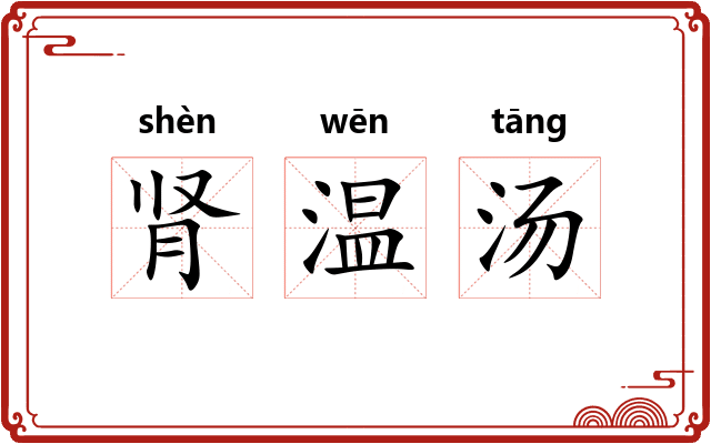 肾温汤 肾温汤
