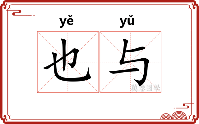 也与
