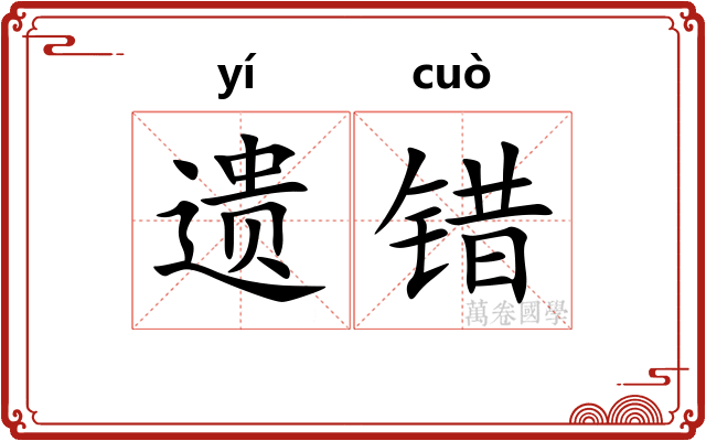 遗错