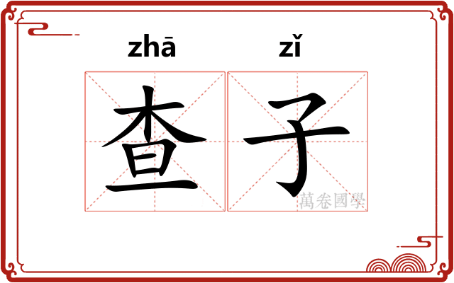 查子