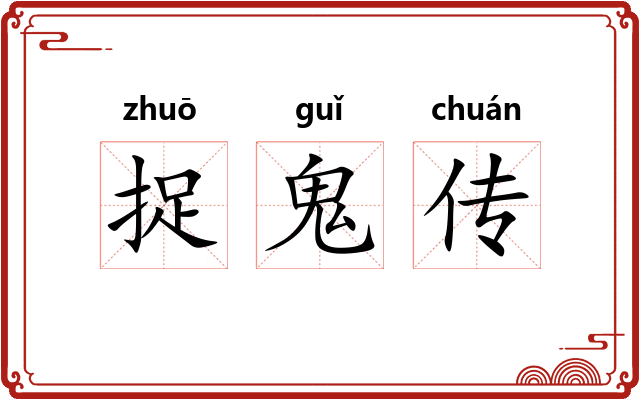 捉鬼传