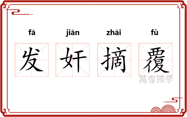 发奸摘覆