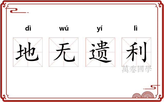地无遗利