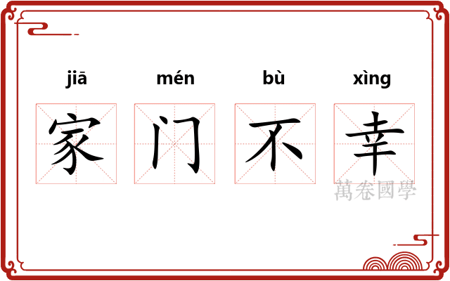 家门不幸
