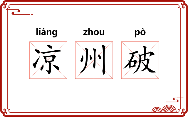 凉州破 凉州破