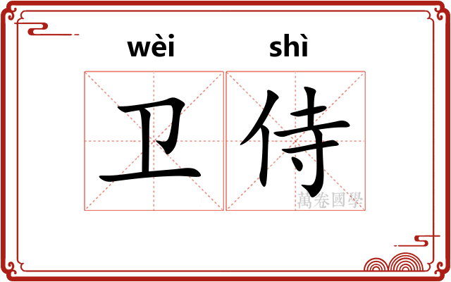 卫侍