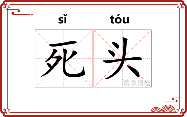 死头