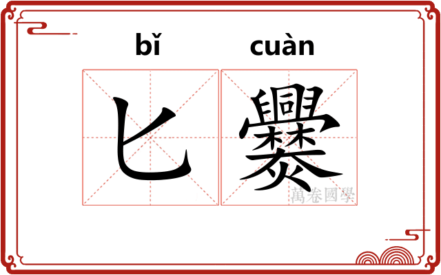 匕爨