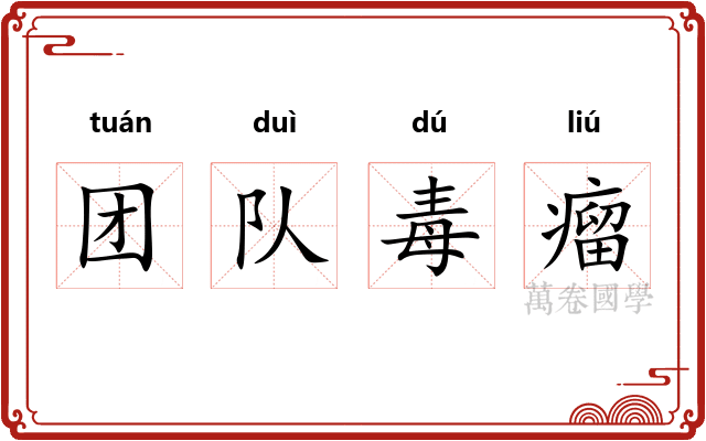 团队毒瘤