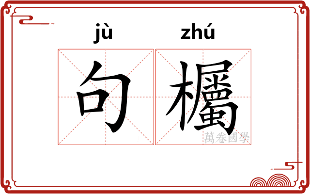 句欘
