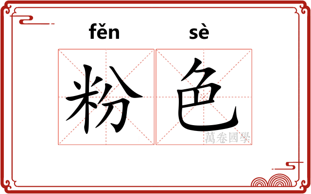 粉色 粉色