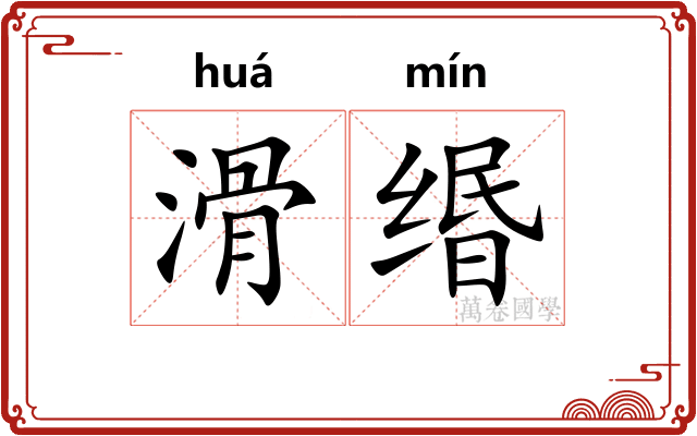 滑缗