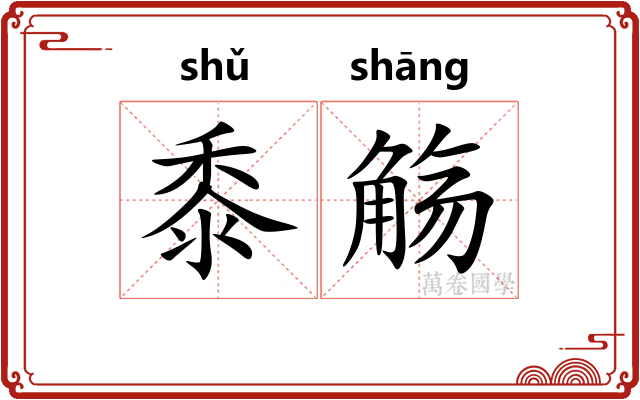 黍觞